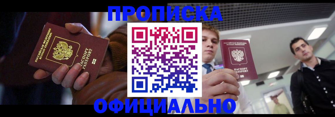купить прописку в Братске
